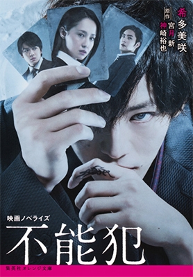 映画ノベライズ 不能犯 映画ノベライズ 不能犯
