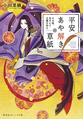 平安あや解き草紙 ~その姫、後宮にて天職を知る~ 平安あや解き草紙 ~その姫、後宮にて天職を知る~