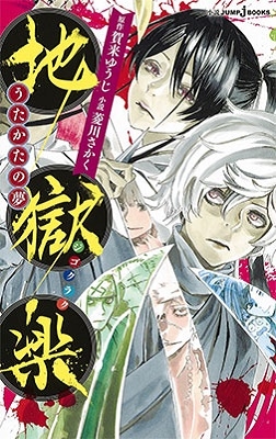 地獄楽 うたかたの夢 地獄楽 うたかたの夢