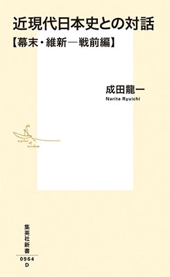 近現代日本史との対話 幕末・維新-戦前編 近現代日本史との対話 幕末・維新-戦前編