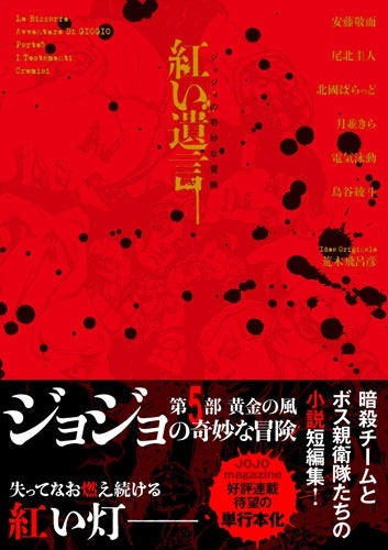 ジョジョの奇妙な冒険 紅い遺言 ジョジョの奇妙な冒険 紅い遺言
