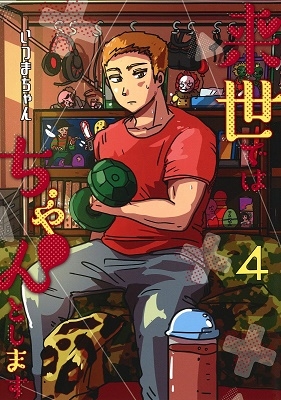 来世ではちゃんとします 4 来世ではちゃんとします 4