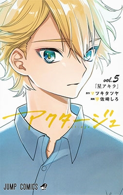 アクタージュ act-age 5 アクタージュ act-age 5