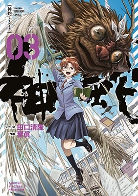 神蛇 3 裏少年サンデーコミックス 神蛇 3 裏少年サンデーコミックス