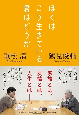 ぼくはこう生きている君はどうか ぼくはこう生きている君はどうか