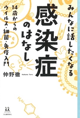 みんなに話したくなる感染症のはなし 14歳からのウイルス・細菌・免疫入門 みんなに話したくなる感染症のはなし 14歳からのウイルス・細菌・免疫入門