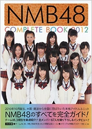 NMB48/NMB48 COMPLETE BOOK 2012[9784334901844]
