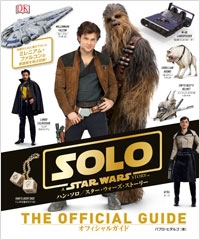 ハン・ソロ スター・ウォーズ・ストーリー オフィシャルガイド ハン・ソロ スター・ウォーズ・ストーリー オフィシャルガイド