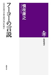 フーコーの言説 フーコーの言説