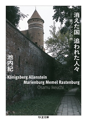 消えた国 追われた人々 東プロシアの旅