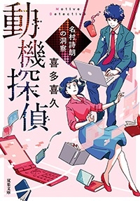 動機探偵 名村詩朗の洞察 動機探偵 名村詩朗の洞察