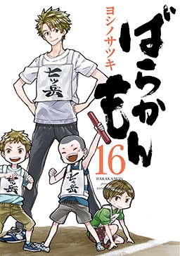 ばらかもん 16 [コミック+CD]＜初回限定特装版＞