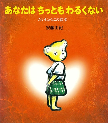 あなたはちっともわるくない <だいじょうぶの絵本 2> あなたはちっともわるくない <だいじょうぶの絵本 2>