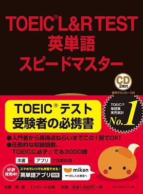 TOEIC L&R TEST英単語スピードマスター ［BOOK+2CD］
