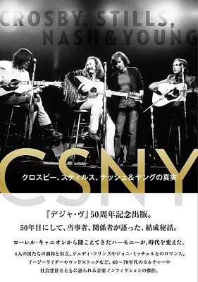 CSNY――クロスビー、スティルス、ナッシュ&ヤングの真実 70年代のビートルズと評されたスーパーバンドの誕生と終焉