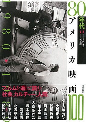 80年代アメリカ映画100 80年代アメリカ映画100