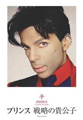 プリンス 戦略の貴公子 プリンス 戦略の貴公子