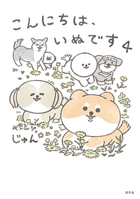 こんにちは、いぬです 4