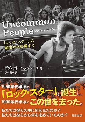 アンコモン・ピープル 「ロック・スター」の誕生から終焉まで アンコモン・ピープル 「ロック・スター」の誕生から終焉まで