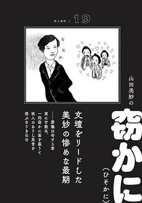 炎上案件 明治/大正 ドロドロ文豪史 炎上案件 明治/大正 ドロドロ文豪史