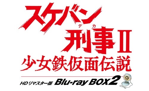 南野陽子/スケバン刑事II 少女鉄仮面伝説 HDリマスター版 Blu