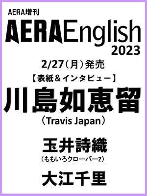 AERA English (アエライングリッシュ) 2023 2023年 3/10号 [雑誌]＜表紙: 川島如恵留 (Travis Japan)＞