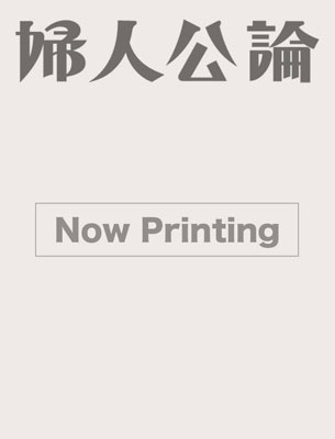 婦人公論 2025年 06月号 [雑誌]