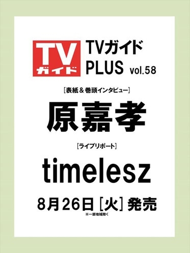 TVガイドPLUS  2025年 10/9号 [雑誌]