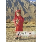 天のゆりかご ～世界の屋根パミールに生きる～