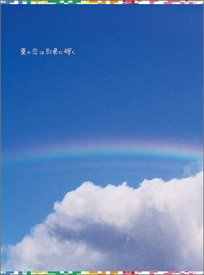 夏の恋は虹色に輝く DVD-BOX＜初回限定仕様＞