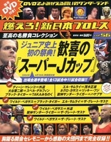 燃えろ! 新日本プロレス Vol.55 ［MAGAZINE+DVD］