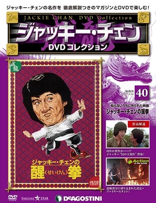 ジャッキー・チェン DVDコレクション 40 ［MAGAZINE+DVD］