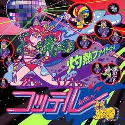 灼熱ファイターガール