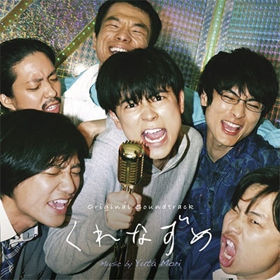 オリジナル・サウンドトラック くれなずめ