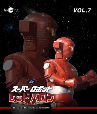 岡田洋介/スーパーロボットレッドバロン Vol.7