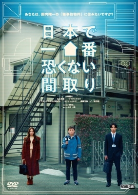 日本で一番恐くない間取り 日本で一番恐くない間取り