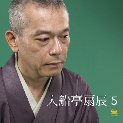 入船亭扇辰 5