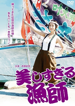 美しすぎる漁師 美しすぎる漁師