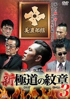 新・極道の紋章3 新・極道の紋章3