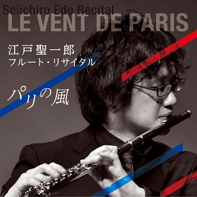 パリの風 - フルート・リサイタル パリの風 - フルート・リサイタル