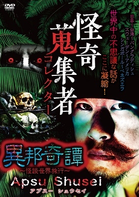 怪奇蒐集者 異邦奇譚~怪談世界旅行~ Apsu Shusei 怪奇蒐集者 異邦奇譚~怪談世界旅行~ Apsu Shusei