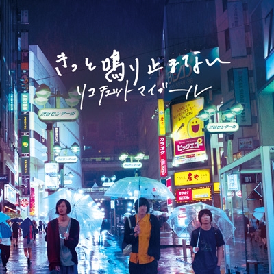 きっと鳴り止まない<タワーレコード限定> きっと鳴り止まない<タワーレコード限定>