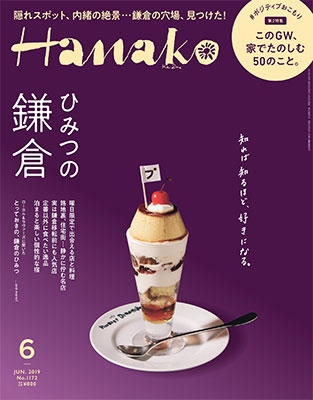 Hanako 2019年6月号