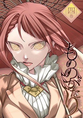 もののがたり 四巻 もののがたり 四巻