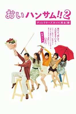 「おいハンサム!!2」ディレクターズカット＜完全＞版 Blu-ray BOX [3Blu-ray Disc+DVD]