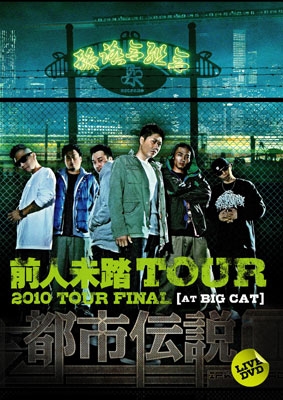 都市伝説 DVD～前人未踏TOUR 2010 TOUR FINAL at BIG CAT～