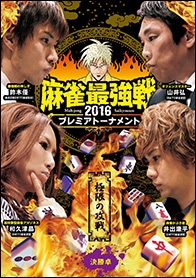 近代麻雀Presents 麻雀最強戦2016 プレミアトーナメント 極限の攻戦 決勝卓 近代麻雀Presents 麻雀最強戦2016 プレミアトーナメント 極限の攻戦 決勝卓