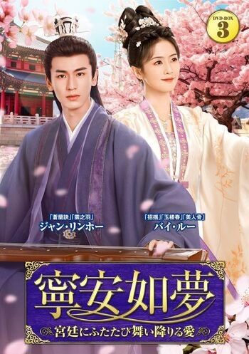 寧安如夢 ~宮廷にふたたび舞い降りる愛~ DVD-BOX3 寧安如夢 ~宮廷にふたたび舞い降りる愛~ DVD-BOX3