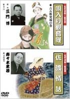 名作浪曲・絵芝居 唄入り観音経 吉五郎発端の巻/佐渡情話