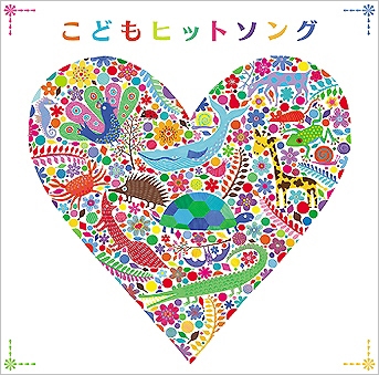 こどもヒットソング ベスト こどもヒットソング ベスト
